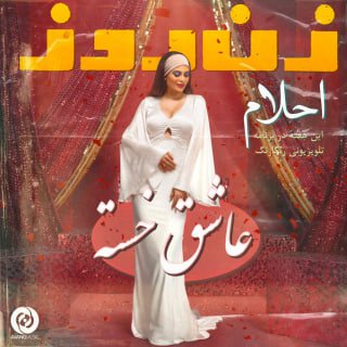 کاور آهنگ عاشق خسته