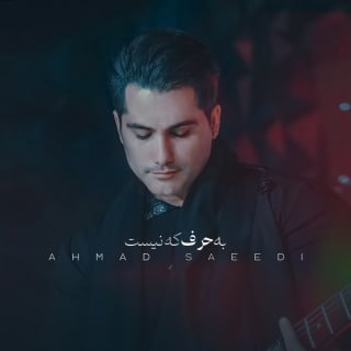 کاور آهنگ به حرف که نیست
