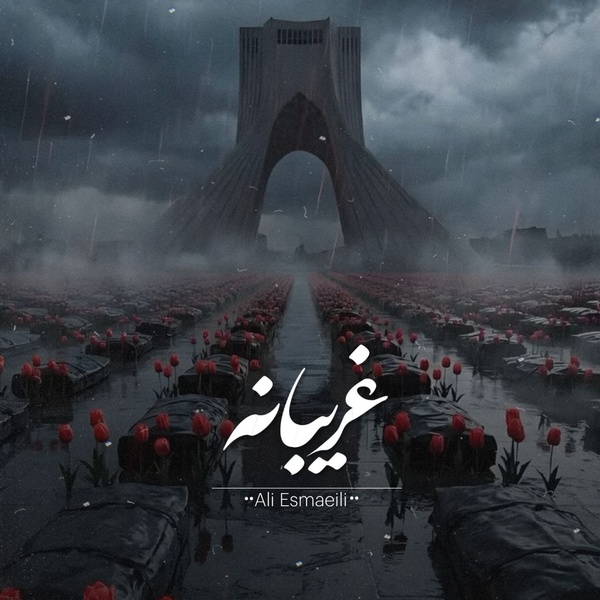 کاور آهنگ غریبانه