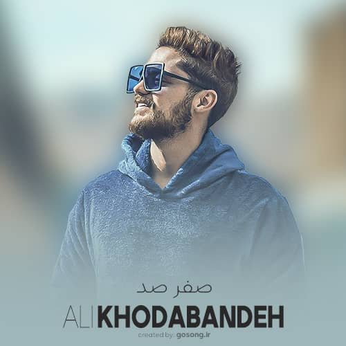 کاور آهنگ صفر و صد