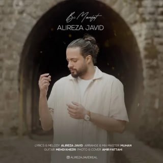 کاور آهنگ بی‌معرفت