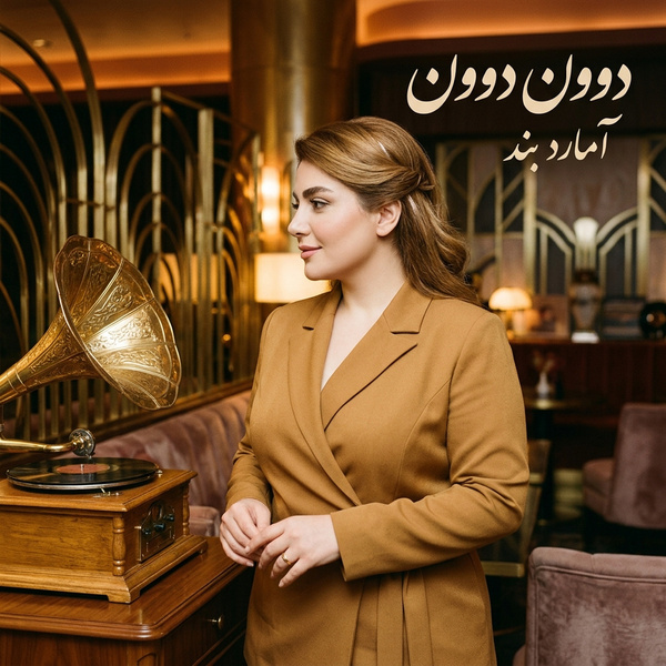 کاور آهنگ دوون دوون