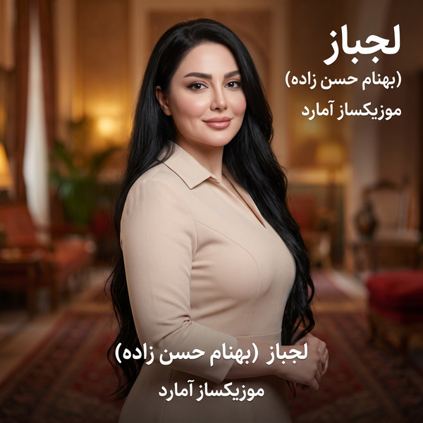 کاور آهنگ لجباز (بهنام حسن زاده)