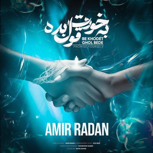کاور آهنگ به خودت قول بده