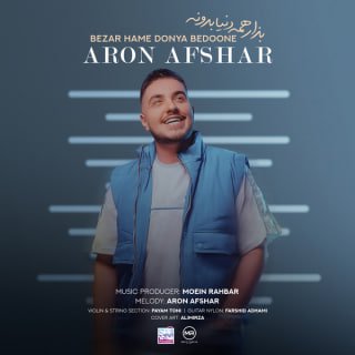 کاور آهنگ بذار همه دنیا بدونه