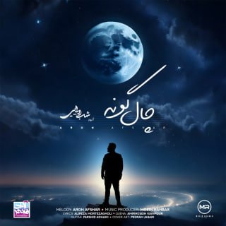 کاور آهنگ چال گونه