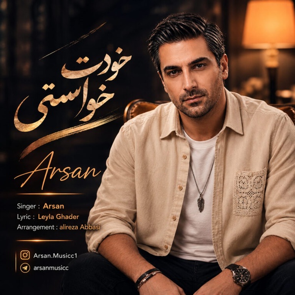 کاور آهنگ خودت خواستی