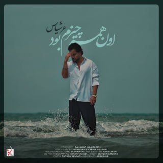 کاور آهنگ اون همه چیزم بود