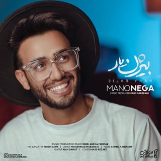 کاور آهنگ منو نگاه
