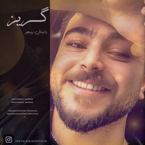 کاور آهنگ گریز