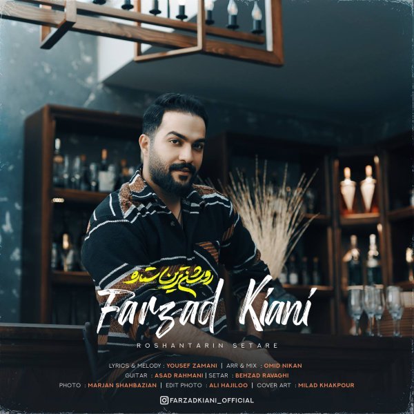 کاور آهنگ روشن ترین ستاره