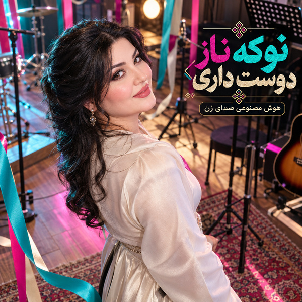 کاور آهنگ تو که ناز دوست داری