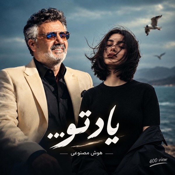 کاور آهنگ یاد تو (معین)