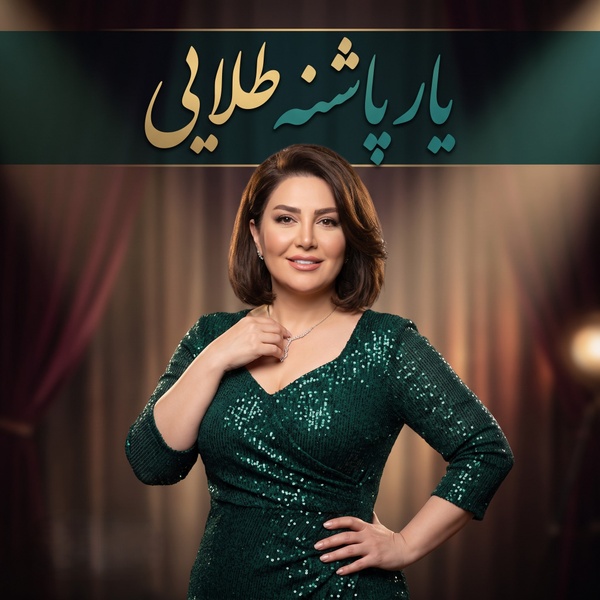 کاور آهنگ یار پاشنه طلایی