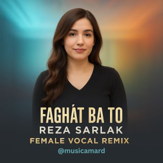 کاور آهنگ فقط با تو