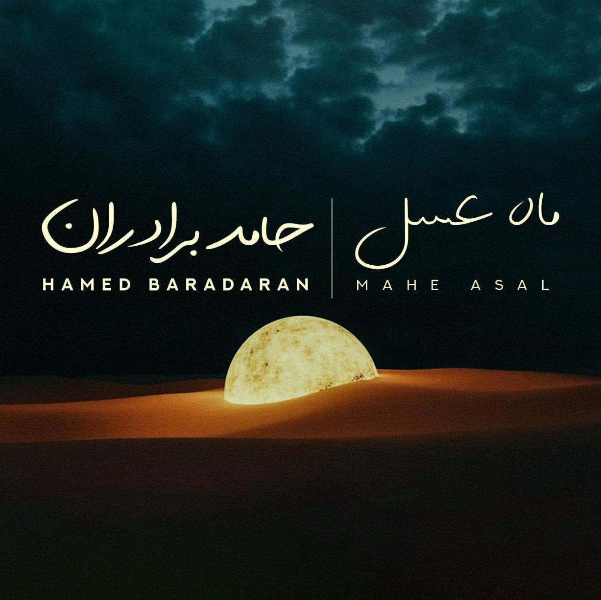 کاور آهنگ ماه عسل