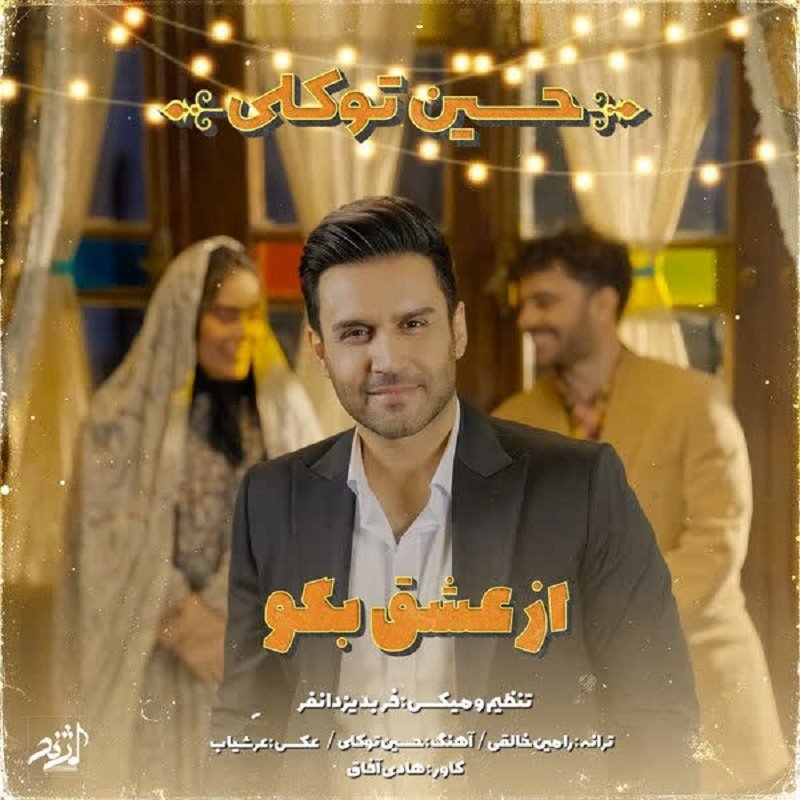 کاور آهنگ از عشق بگو