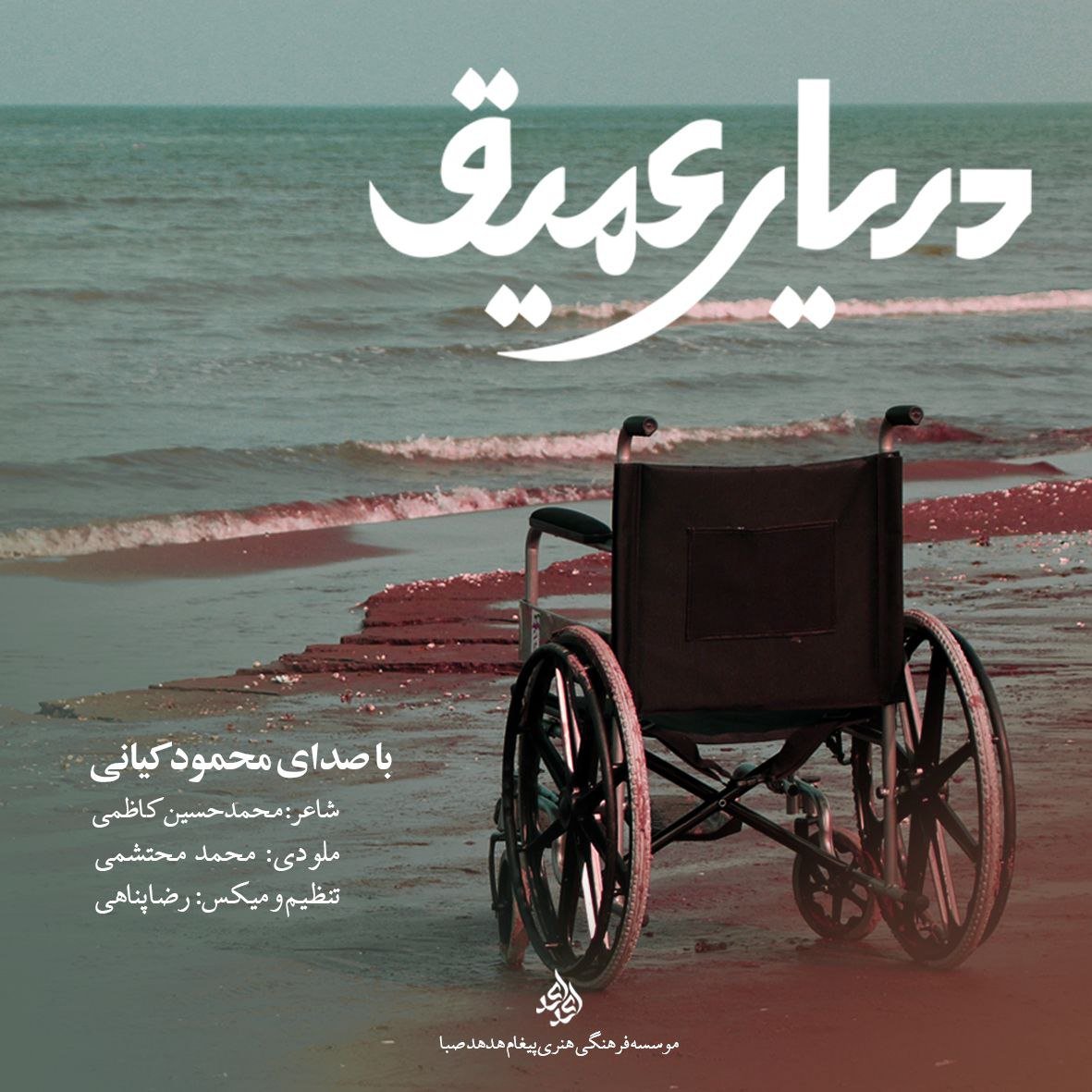 کاور آهنگ دریای عمیق