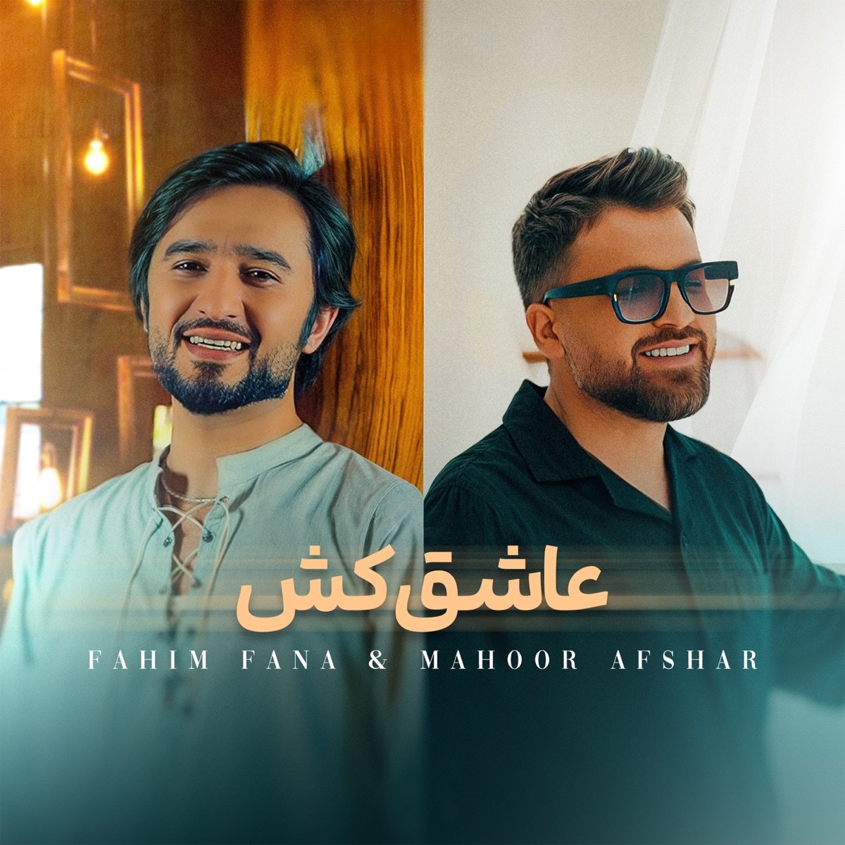 کاور آهنگ عاشق‌کُش
