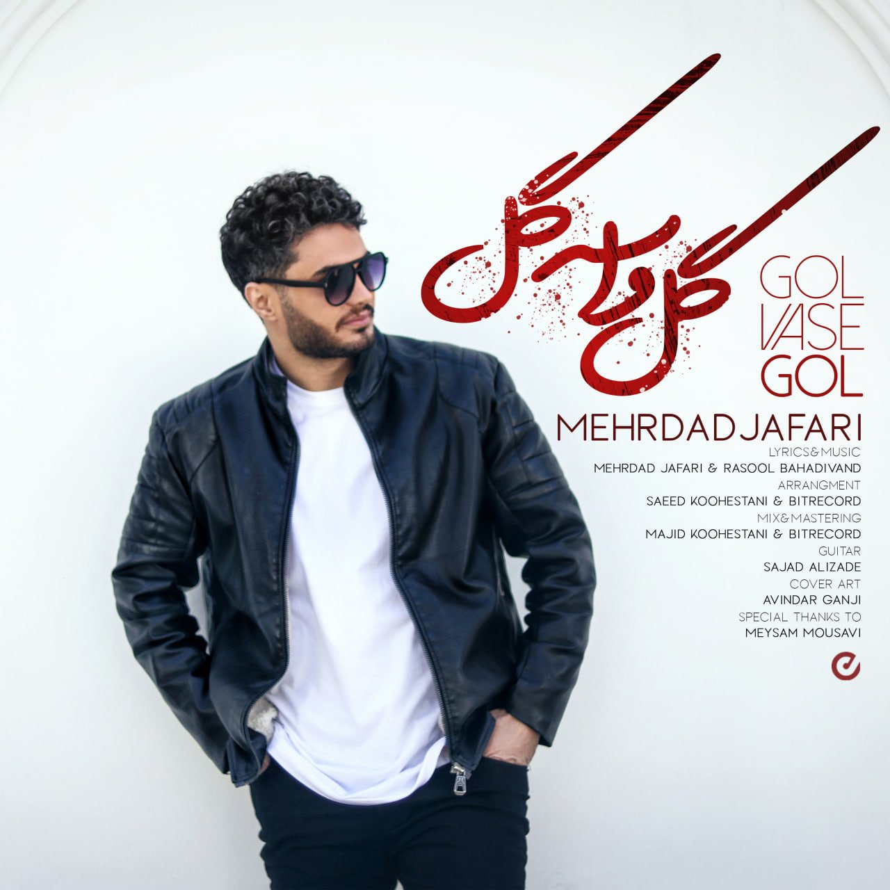 کاور آهنگ گل واسه گل