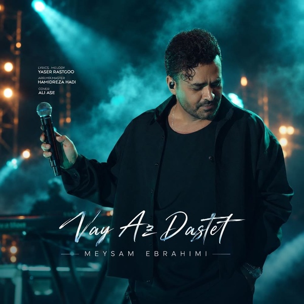 کاور آهنگ وای از دستت