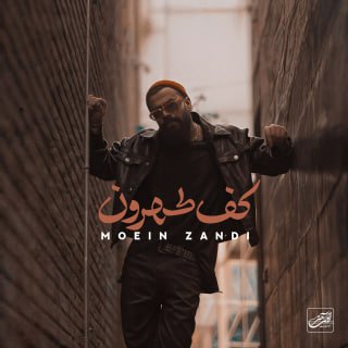 کاور آهنگ کافه طهرون