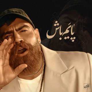 کاور آهنگ پایم باش