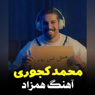 کاور آهنگ همزاد