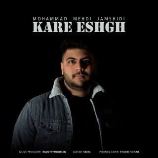 کاور آهنگ کار عشق