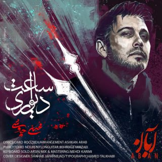 کاور آهنگ ساعت دیواری
