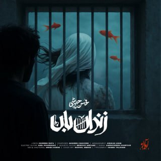 کاور آهنگ زندانبان