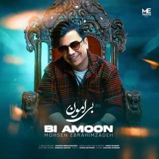 کاور آهنگ بی امون