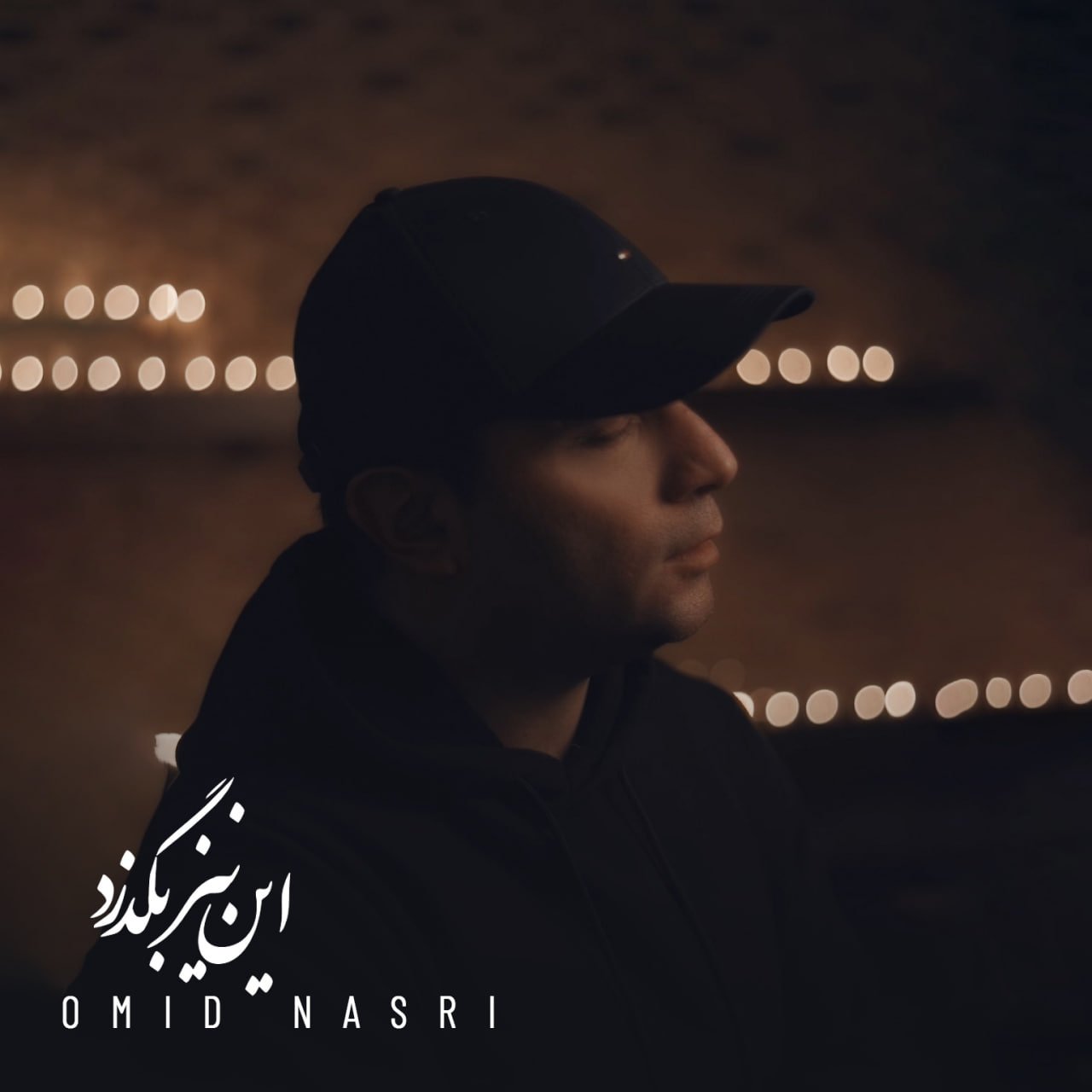 کاور آهنگ این نیز بگذرد
