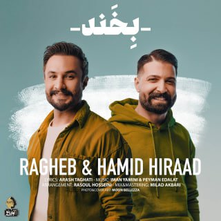 کاور آهنگ بخند