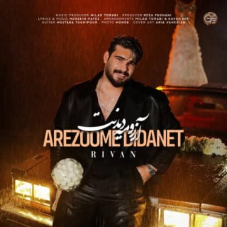 کاور آهنگ آرزومه دیدنت