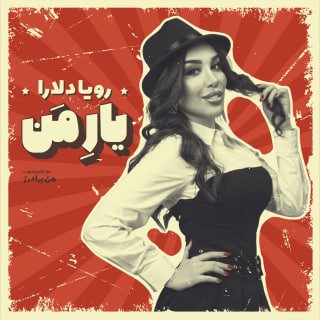 کاور آهنگ یار من