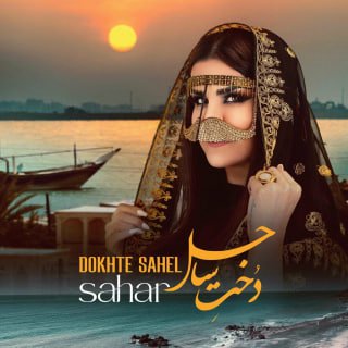 کاور آهنگ دختر ساحل