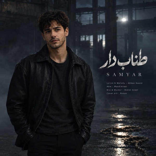 کاور آهنگ طناب دار