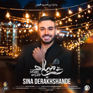 کاور آهنگ شب میلاد