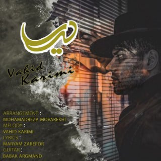 کاور آهنگ دریا