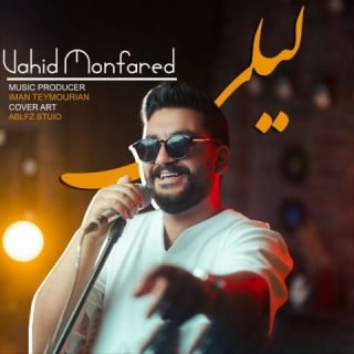 کاور آهنگ لیلی