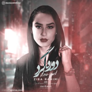 کاور آهنگ دوره‌گرد